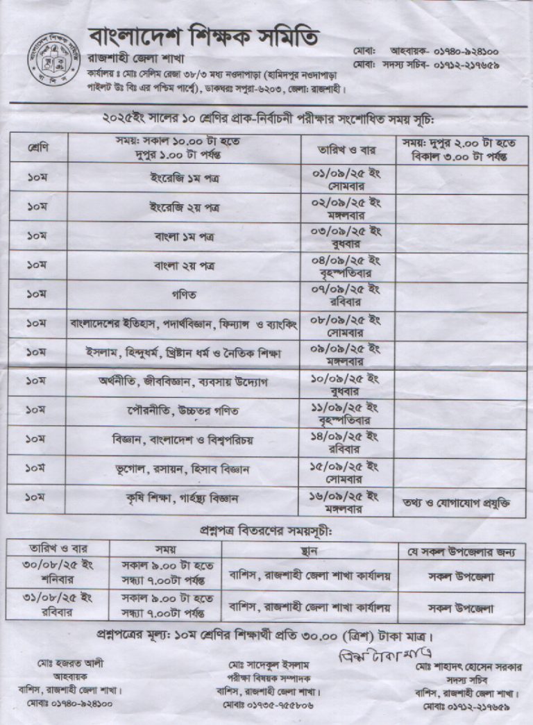 ২০২৫ইং সালের ১০ম শ্রেণির প্রাক-নির্বাচনী পরিক্ষার রুটিন