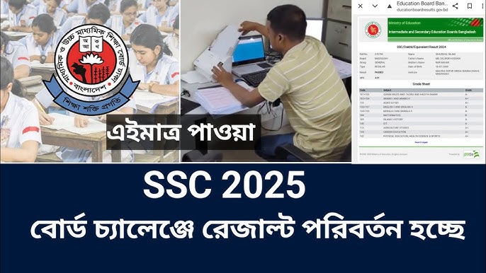 এসএসসি ২০২৫ বোর্ড চ্যালেঞ্জে যে সকল শিক্ষার্থী পাস করেছে দেখুন এবং । SSC 2025 result